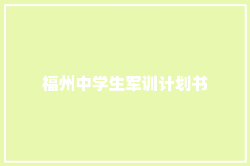 福州中学生军训计划书