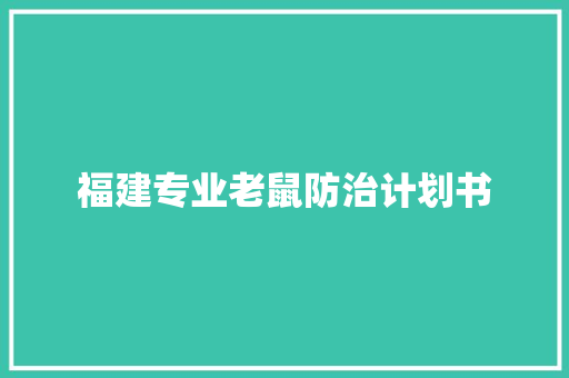 福建专业老鼠防治计划书