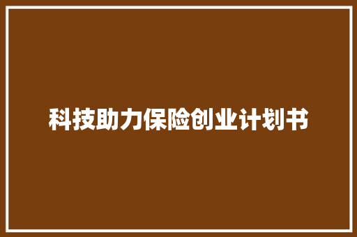 科技助力保险创业计划书