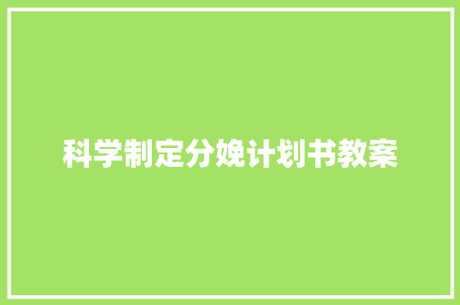 科学制定分娩计划书教案