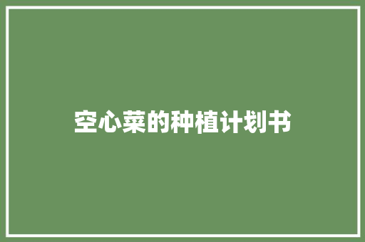 空心菜的种植计划书