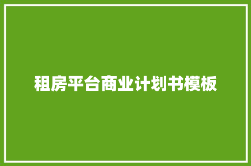 租房平台商业计划书模板