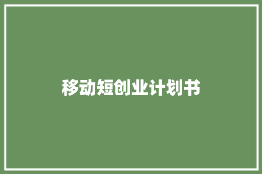 移动短创业计划书