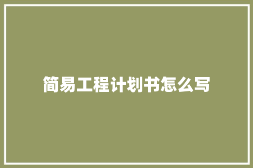 简易工程计划书怎么写
