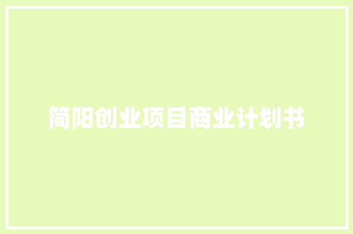 简阳创业项目商业计划书