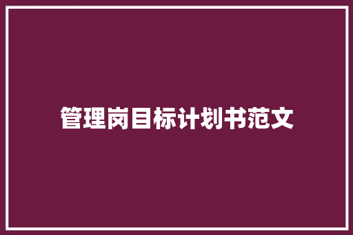 管理岗目标计划书范文