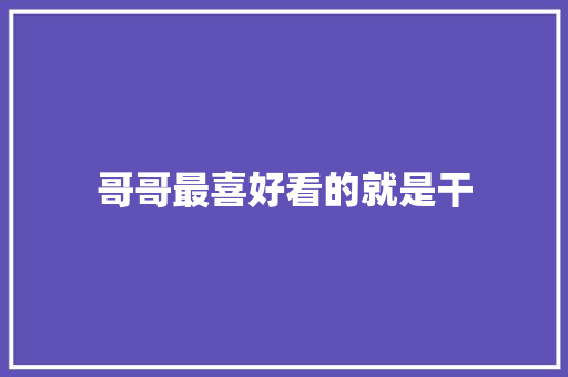 哥哥最喜好看的就是干