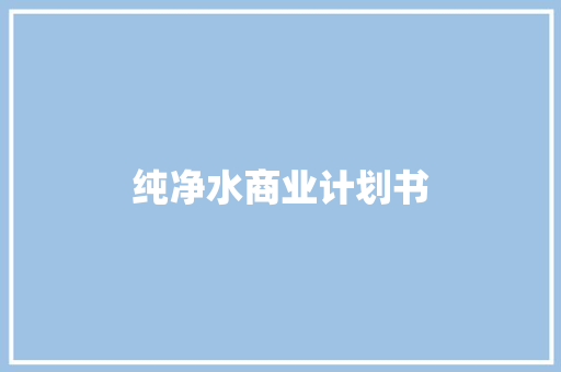 纯净水商业计划书