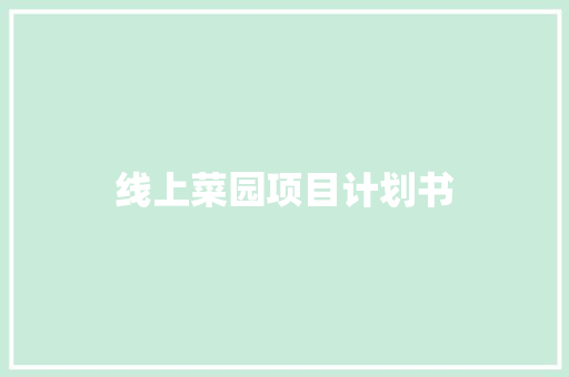 线上菜园项目计划书