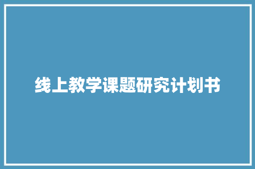 线上教学课题研究计划书