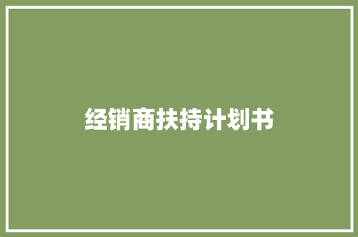 经销商扶持计划书