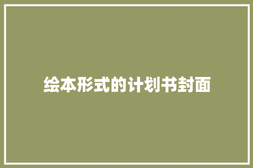 绘本形式的计划书封面