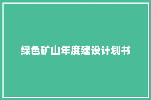绿色矿山年度建设计划书