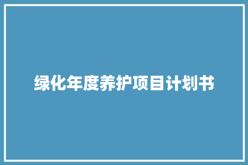 绿化年度养护项目计划书