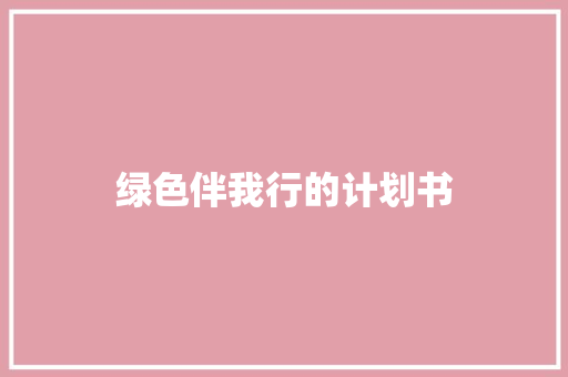 绿色伴我行的计划书