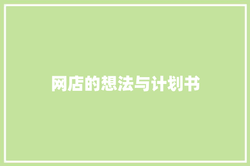 网店的想法与计划书