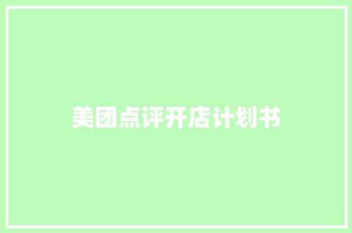 美团点评开店计划书