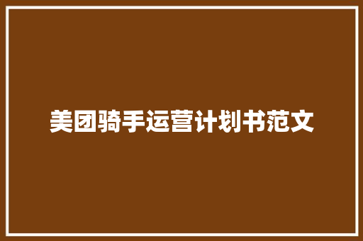 美团骑手运营计划书范文