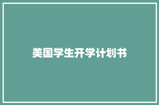 美国学生开学计划书