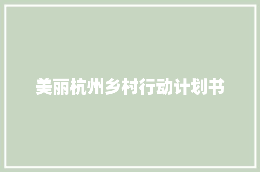 美丽杭州乡村行动计划书