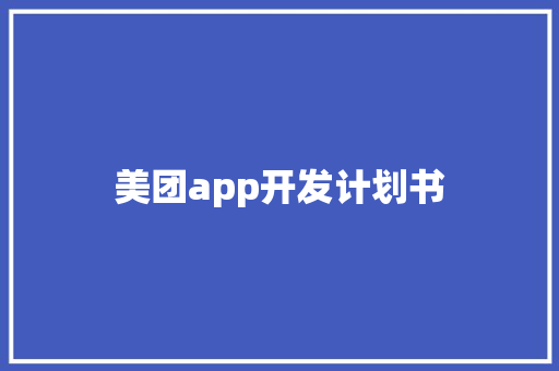美团app开发计划书