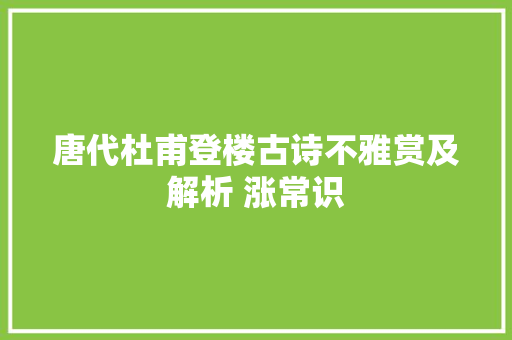 唐代杜甫登楼古诗不雅赏及解析 涨常识