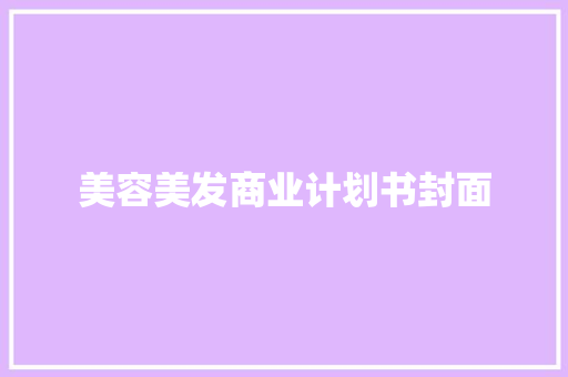 美容美发商业计划书封面