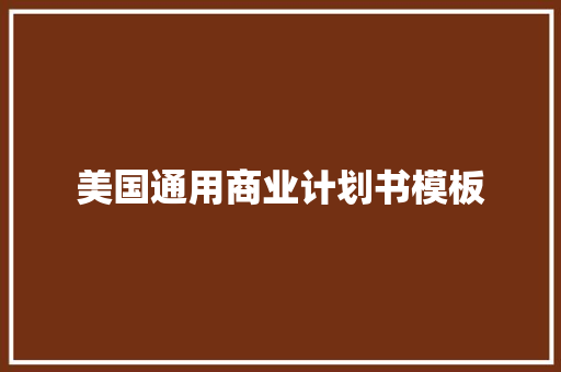美国通用商业计划书模板