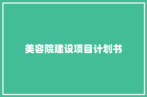 美容院建设项目计划书