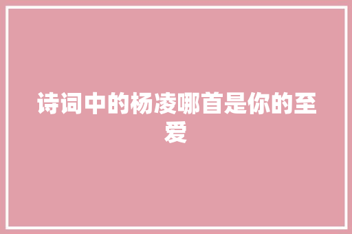 诗词中的杨凌哪首是你的至爱