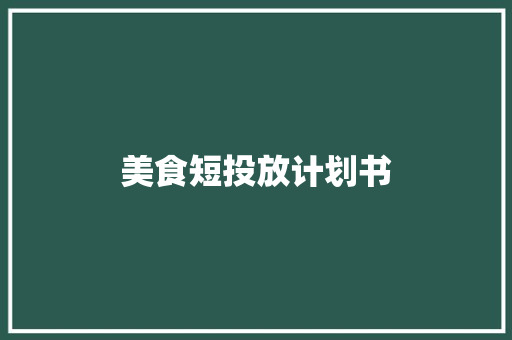 美食短投放计划书
