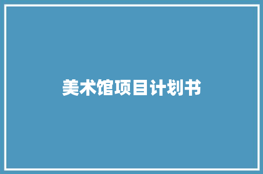 美术馆项目计划书