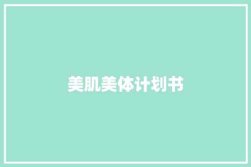 美肌美体计划书