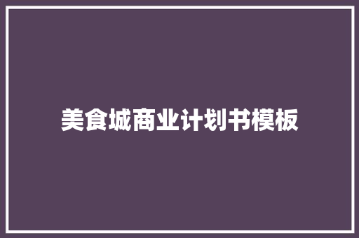 美食城商业计划书模板