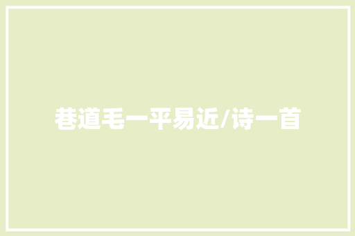 巷道毛一平易近/诗一首