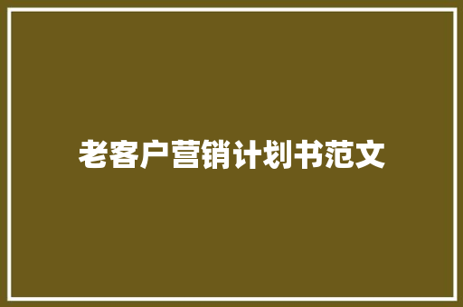 老客户营销计划书范文