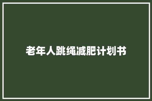 老年人跳绳减肥计划书