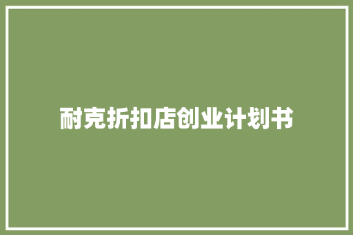 耐克折扣店创业计划书