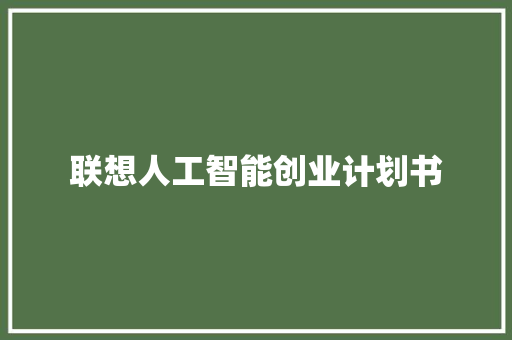联想人工智能创业计划书
