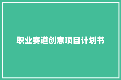 职业赛道创意项目计划书