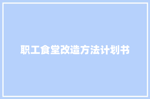 职工食堂改造方法计划书