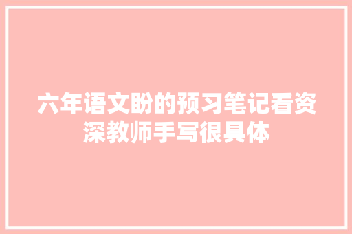 六年语文盼的预习笔记看资深教师手写很具体