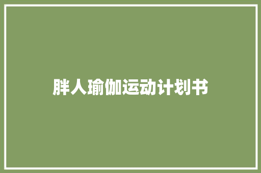 胖人瑜伽运动计划书