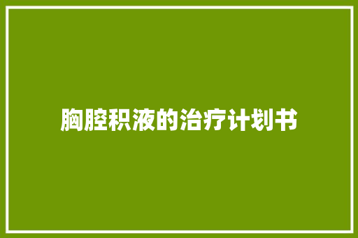 胸腔积液的治疗计划书