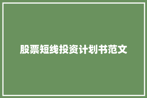 股票短线投资计划书范文