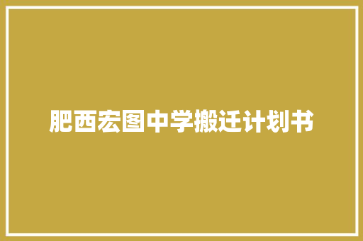 肥西宏图中学搬迁计划书
