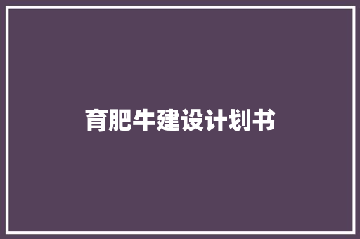 育肥牛建设计划书