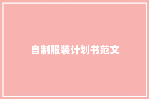 自制服装计划书范文