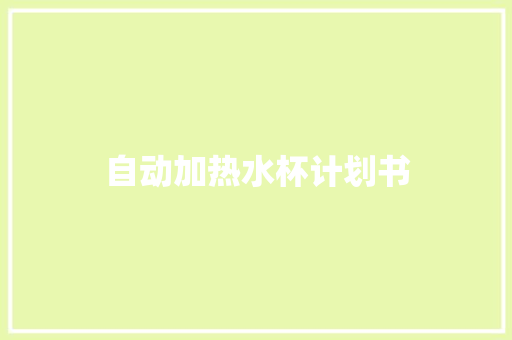自动加热水杯计划书