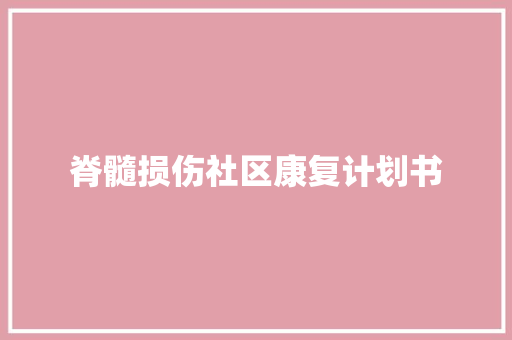 脊髓损伤社区康复计划书